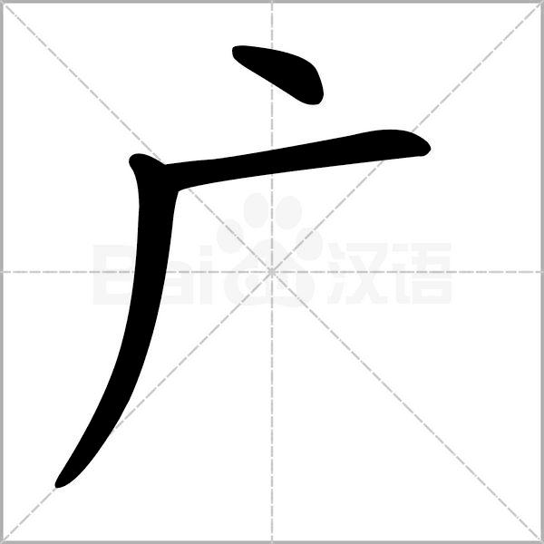 干货丨部编版小学语文一年级易错字汇总（含笔画动画演示）
