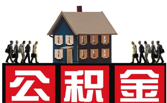 用公积金银行贷款还不上怎么办,用公积金贷款后不在单位了怎么办