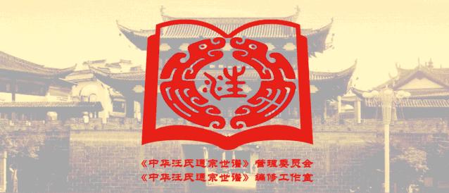 赞修谱人~汪世维