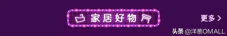 快！狠！准！5分钟GET洋葱OMALL摩登购物季最值得买的好物