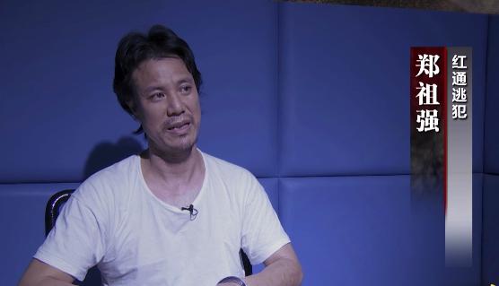 红通逃犯郑祖强审讯现场,红通郑祖强一审判决