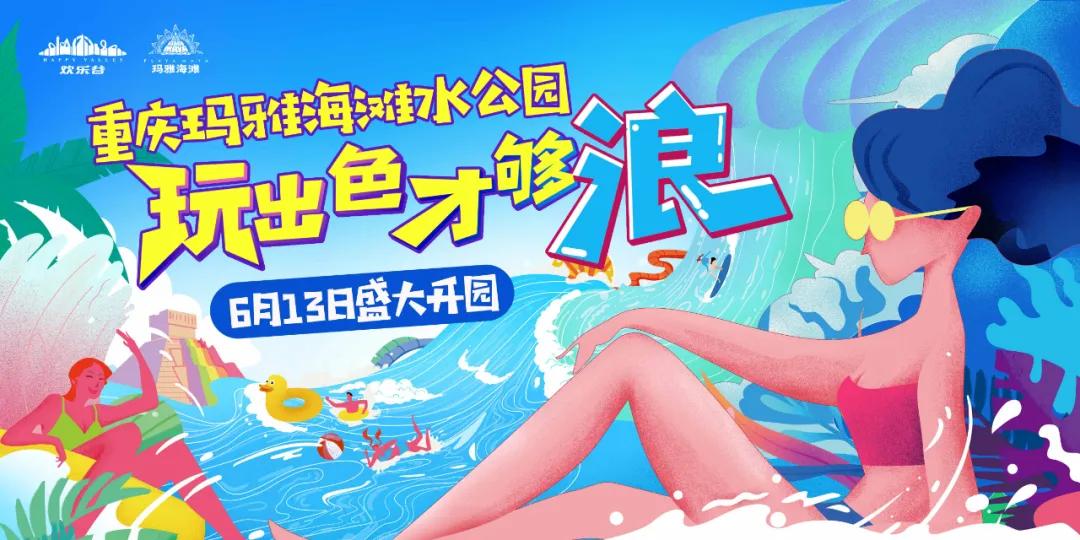 重庆玛雅海滩水公园近期活动,重庆玛雅海滩水公园最新优惠活动