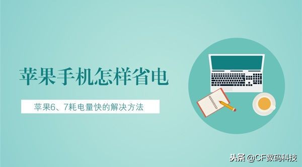 苹果手机怎么节省用电量最新,苹果手机如何省电关掉7个功能