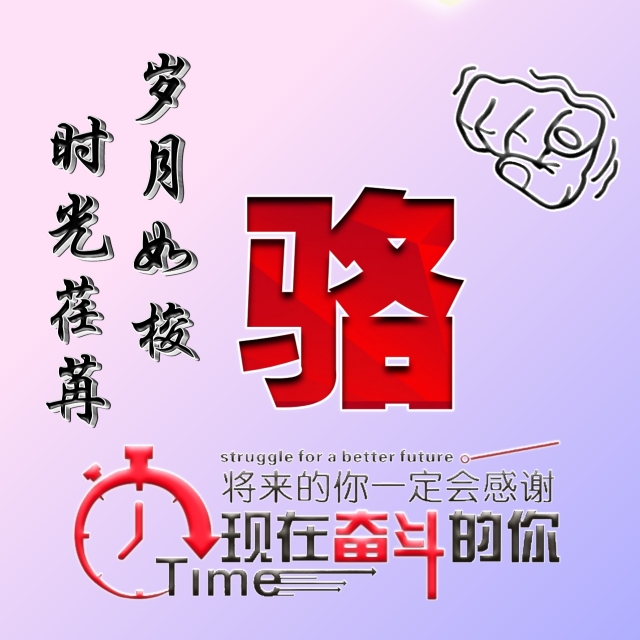 姓氏微信头像励志,励志姓氏微信头像大全