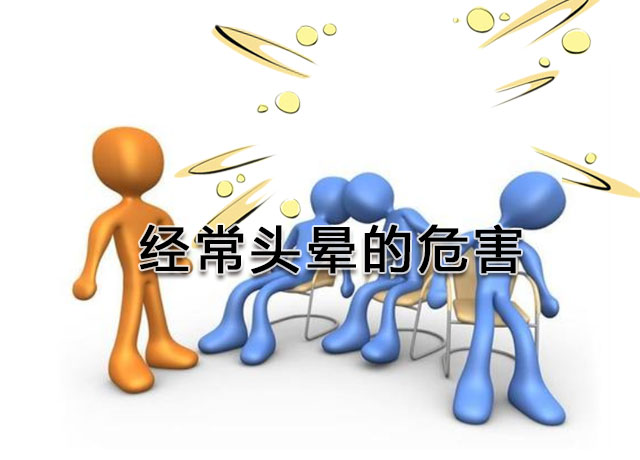 经常头晕预示五种病,引起头晕的原因及解决方法