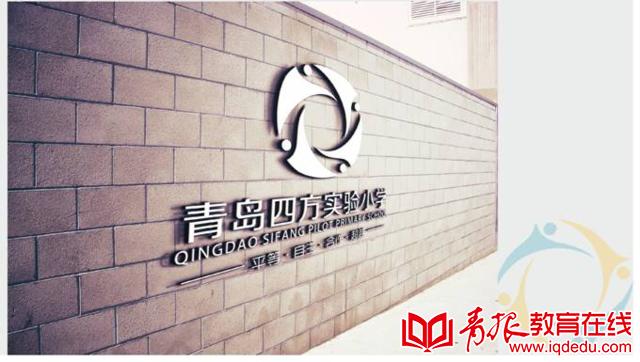 青岛小学德育教育实施方案,青岛市四方实验小学