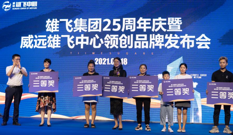 威远雄飞集团,雄飞集团25周年庆