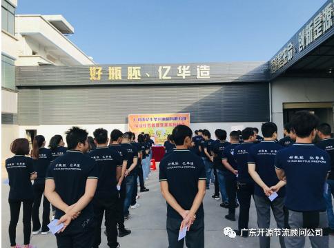 祝贺广州市亿华塑料制品有限公司——精益生产变革项目顺利结案