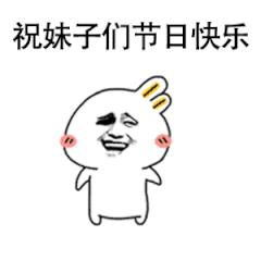 女生节！聊天不用打字的动态表情图片大全