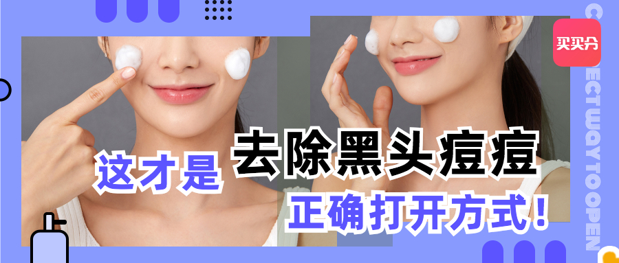 买买分医美科普|这才是去除黑头痘痘正确打开方式