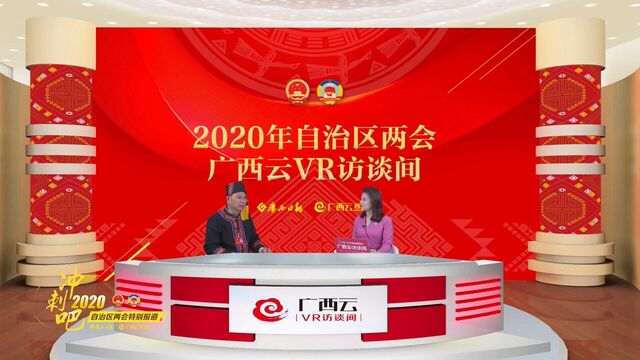 广西云VR访谈间｜梁洁言：落实乡村振兴战略，促进大学生返乡创业就业
