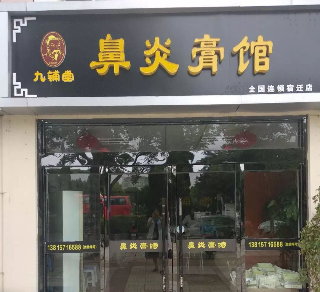 宿迁鼻炎患者福利来啦！九铺堂传人郭城中医师9月21日一22日亲临《九铺堂》宿迁店免费义诊