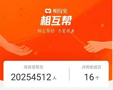 相互宝现在有多少人了,要不要继续加入相互宝