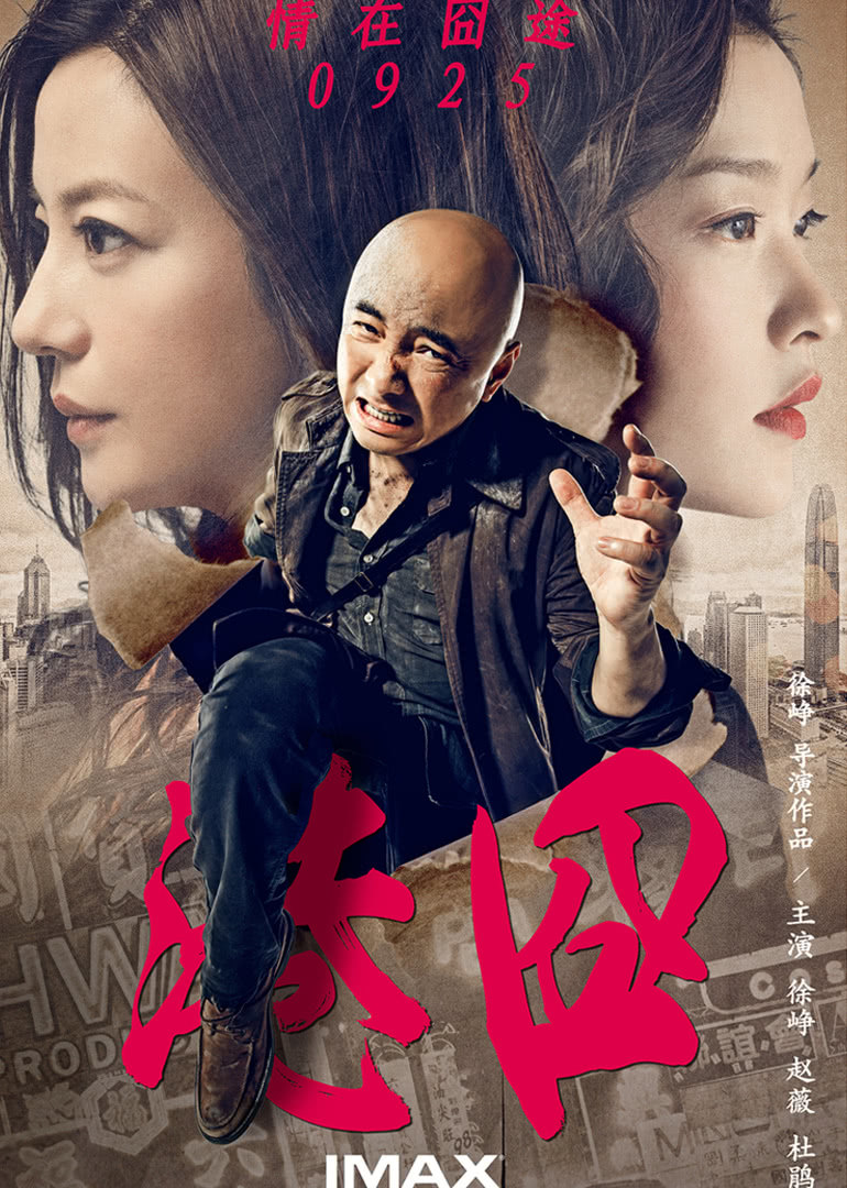 《港囧》幕后你不知道的事，赵薇因床戏接下女主，老公还来了片场