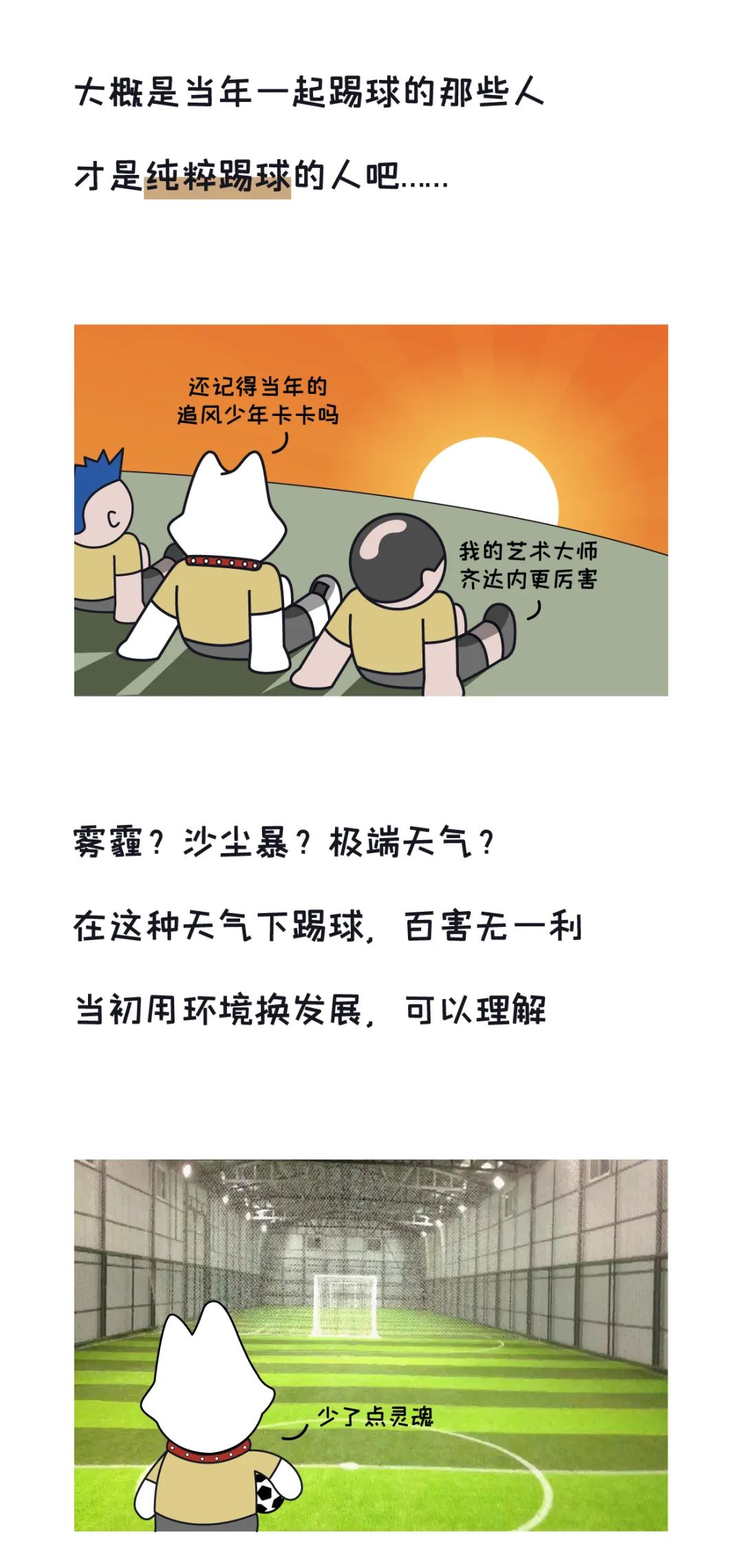 虽然，踢场足球是这样的不容易