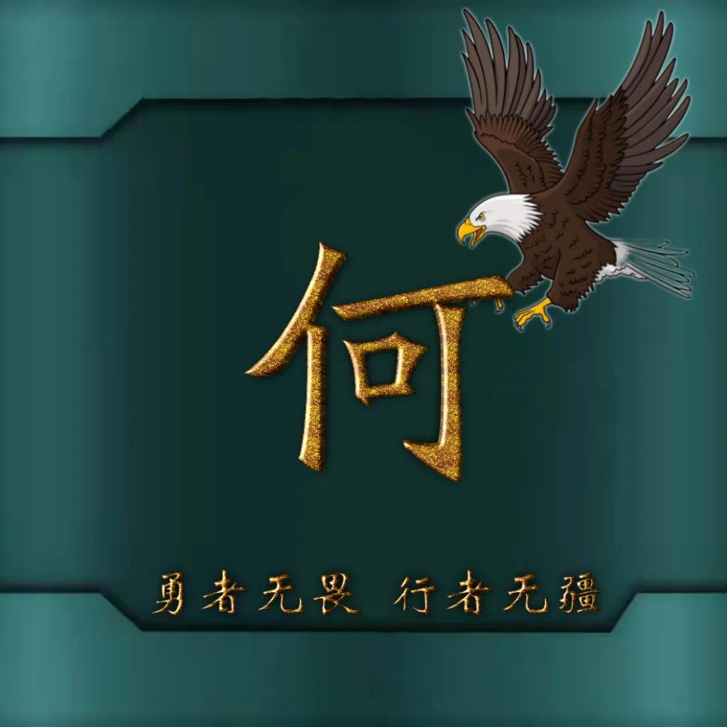 594期姓氏头像图,77期励志姓氏头像