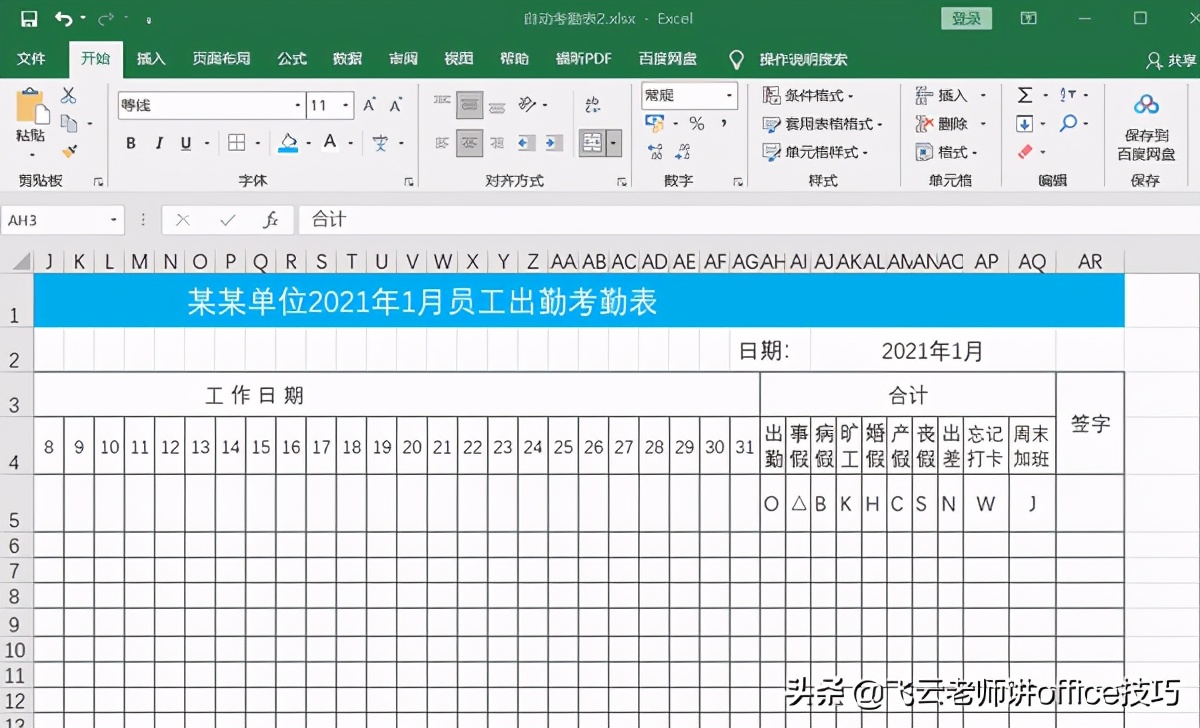 粉丝问我，如何实现自动考勤和月份动态更新，老师是这样干的