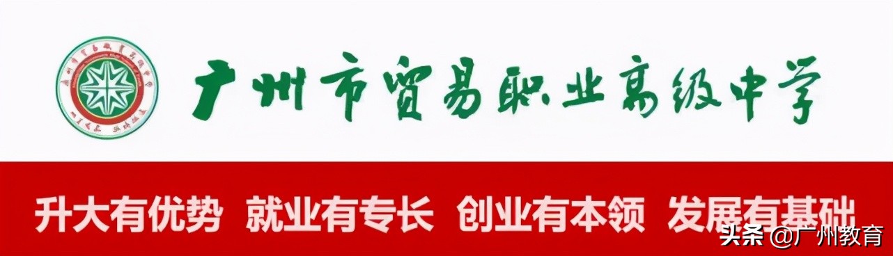 升大有优势，就业有专长，贸易职中与你相约5.15校园云直播