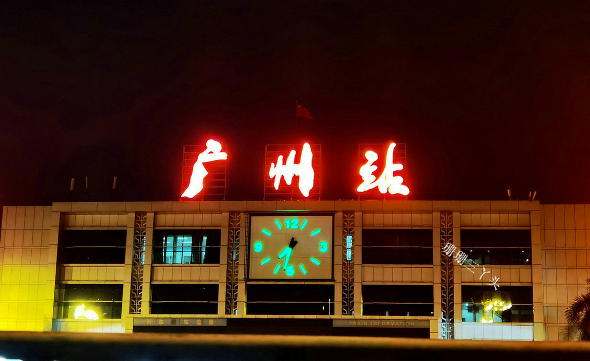 广州火车站振兴中华,广州火车站的标语是谁写的