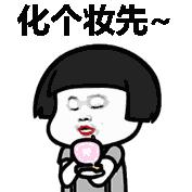 化妆1小时脱妆,化妆2小时溶妆5分钟