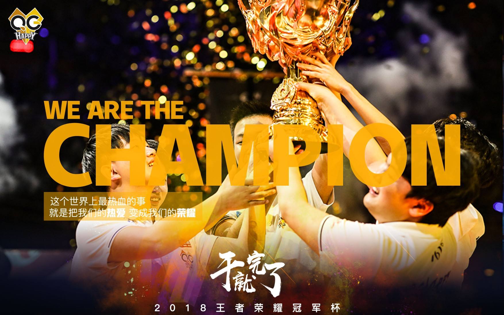 「塔说」回首2018：盘点中国电竞年度时刻我们一直是冠军！