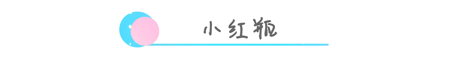 12款小X瓶大揭秘，告别选择困难症