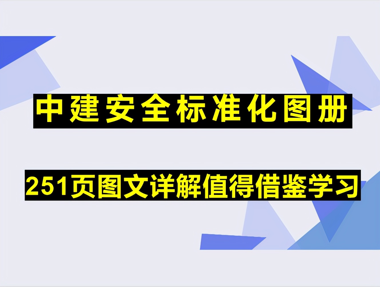 建筑施工安全标准化图册,中建三局文明施工标准化图册