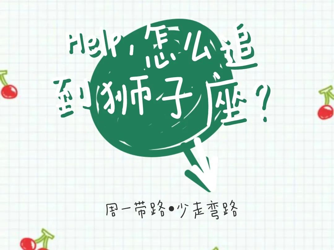 如何撩狮子座男神,暗恋摩羯座男生怎么办