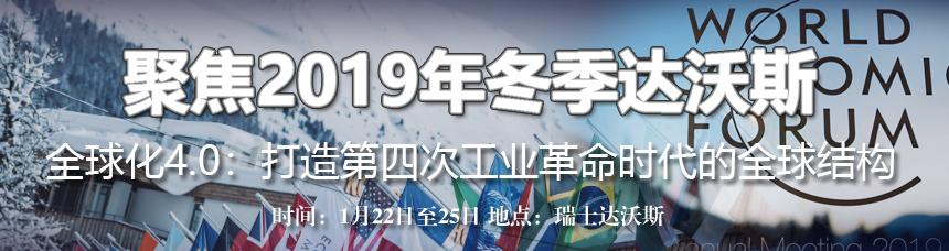聚焦2019达沃斯:为什么中国没有大的金融危机?方主席的回答完美