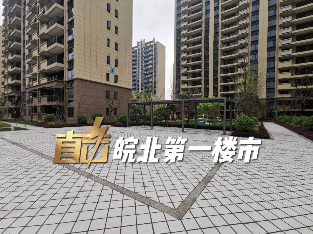 阜阳最新交付“红黑榜”！8大品质小区好评！4大新盘交付被投诉…