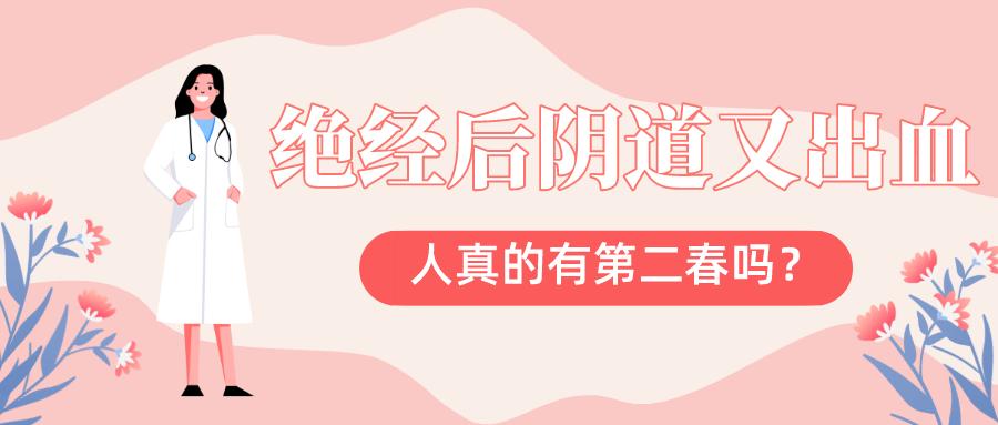 绝经后阴道又出血了——人真的有第二春吗?
