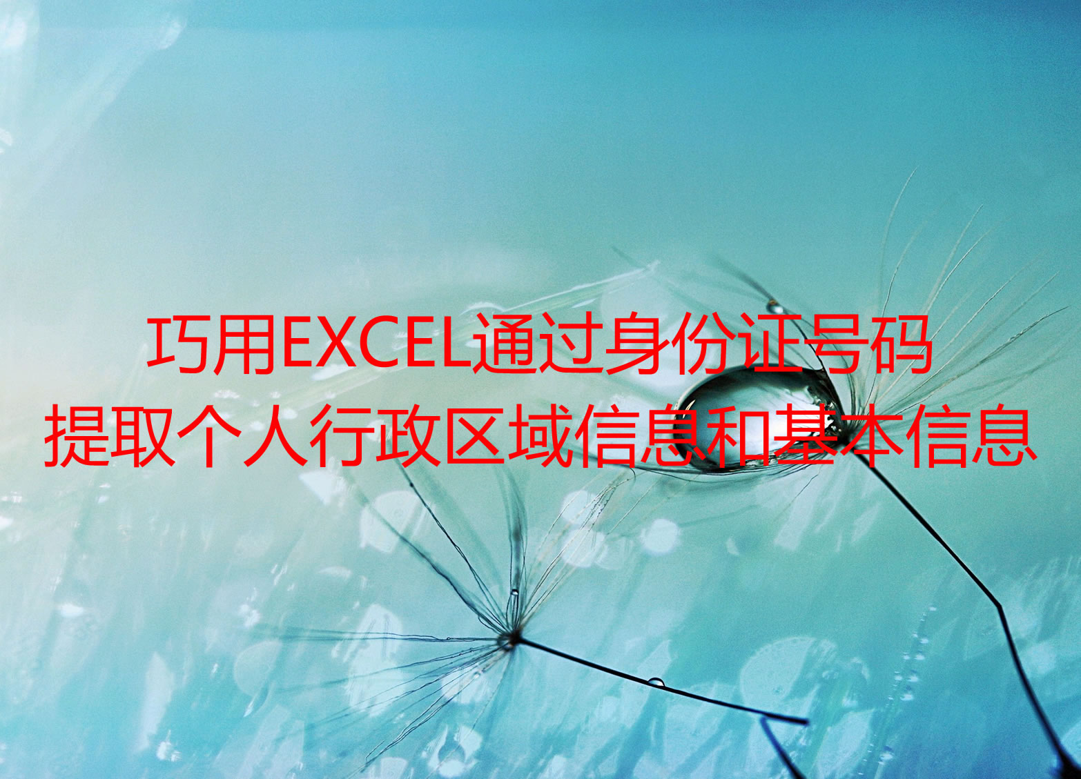 excel身份证提取年龄最简单的方法,excel表格怎么根据身份证提取周岁