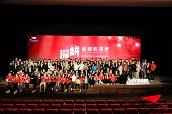 “深耕·赋能教育者”真爱梦想2018年报发布会在京举行