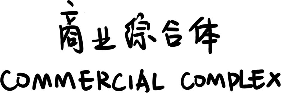 对建筑师想说的话,听懂这四个故事就悟透了人生