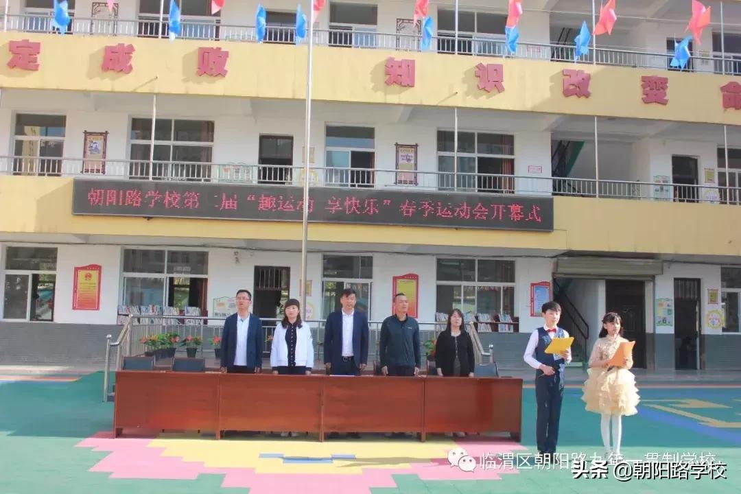 朝阳路小学举行运动会,临渭区趣味运动会