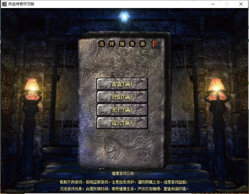 传奇怀旧服和热血传奇怀旧服,传奇怀旧服现在如何了