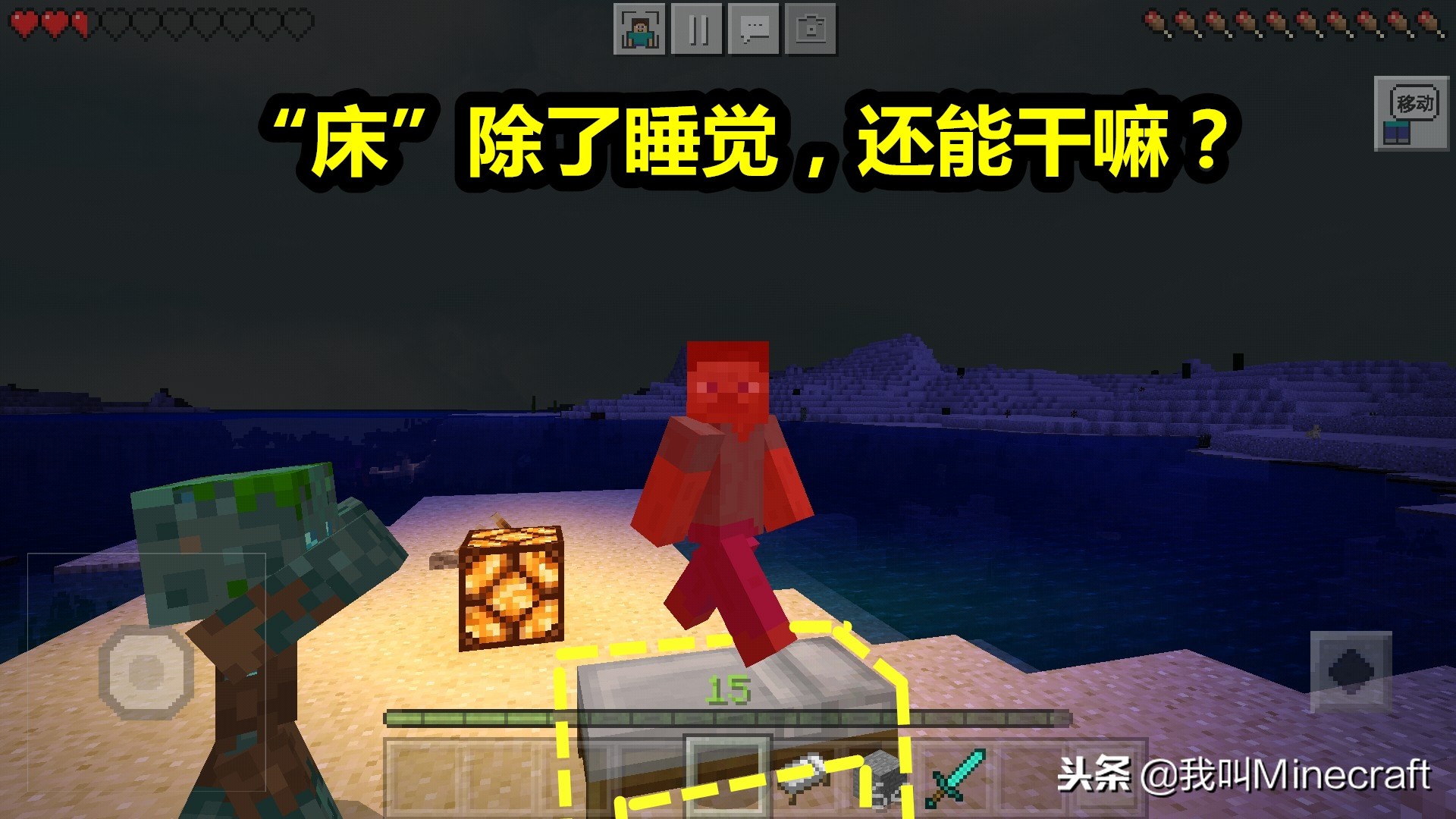 我的世界床的用途,我的世界床的用处有哪些