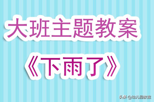 大班下雨天教案及反思,诗歌下雨了教案反思