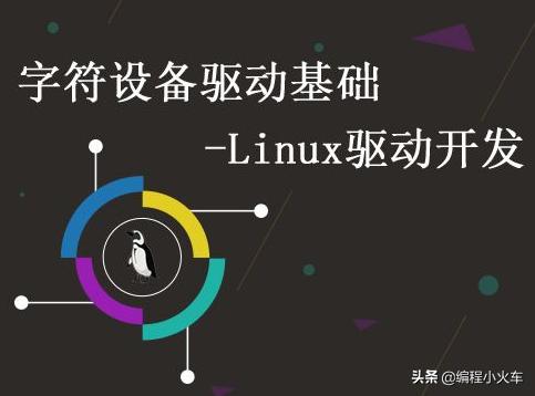 嵌入式linux开发要学哪些,嵌入式linux开发技术基础课程总结