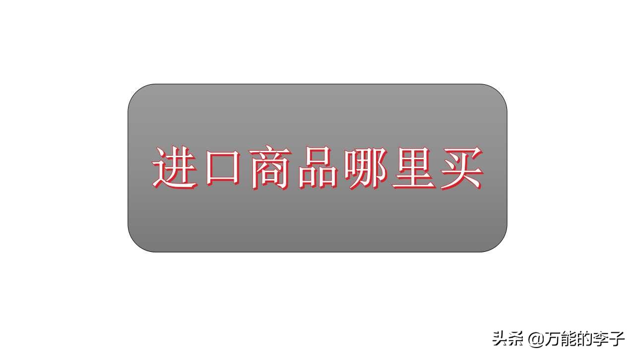 什么软件可以买进口商品,进口商品在哪个平台购买便宜