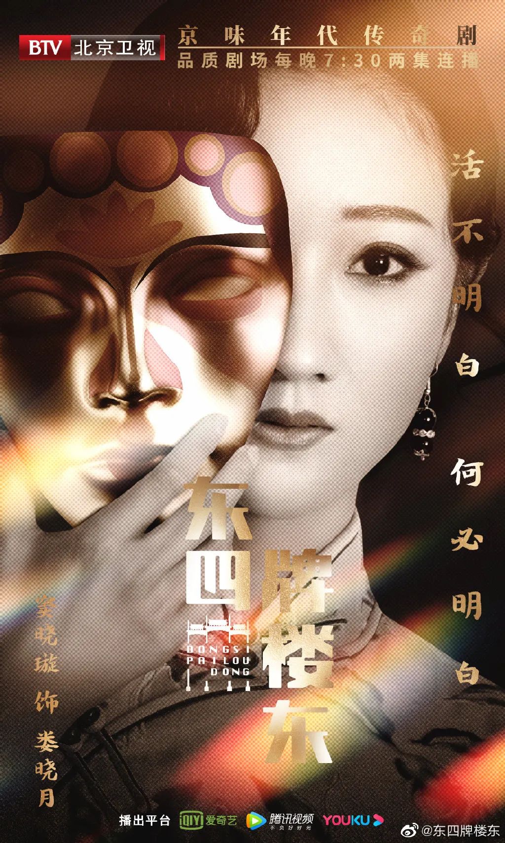 《东四牌楼东》开播！富大龙、郝蕾、于震联手演绎“京华风云”