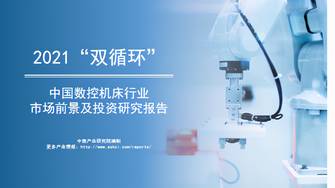 数控机床市场行业报告,2022年中国数控机床发展趋势