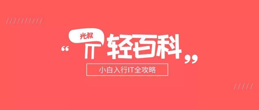 前端工程师是怎样一种职业?|光叔IT轻百科