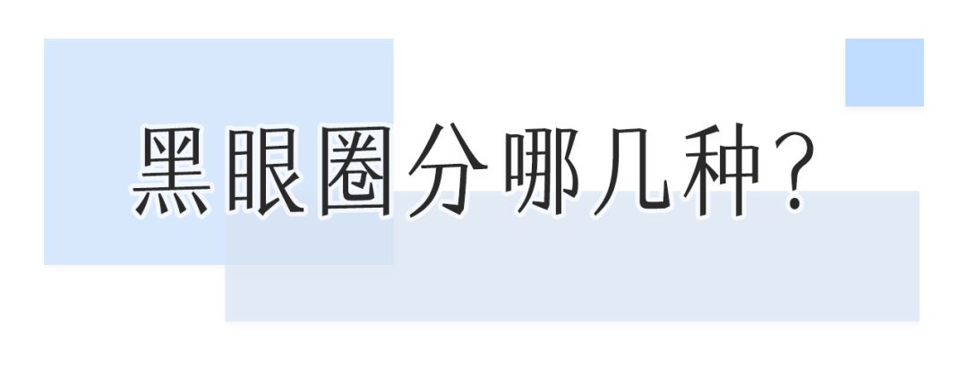 一次就能让黑眼圈消失的办法,一针下去瞬间没了黑眼圈