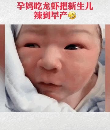 妈妈吃小龙虾宝宝上火早产,四川成都孕妈早产吃小龙虾