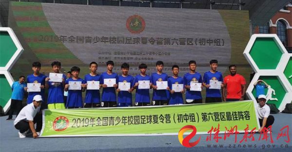 全国青少年足球夏令营u13组,株洲足球小将夺冠