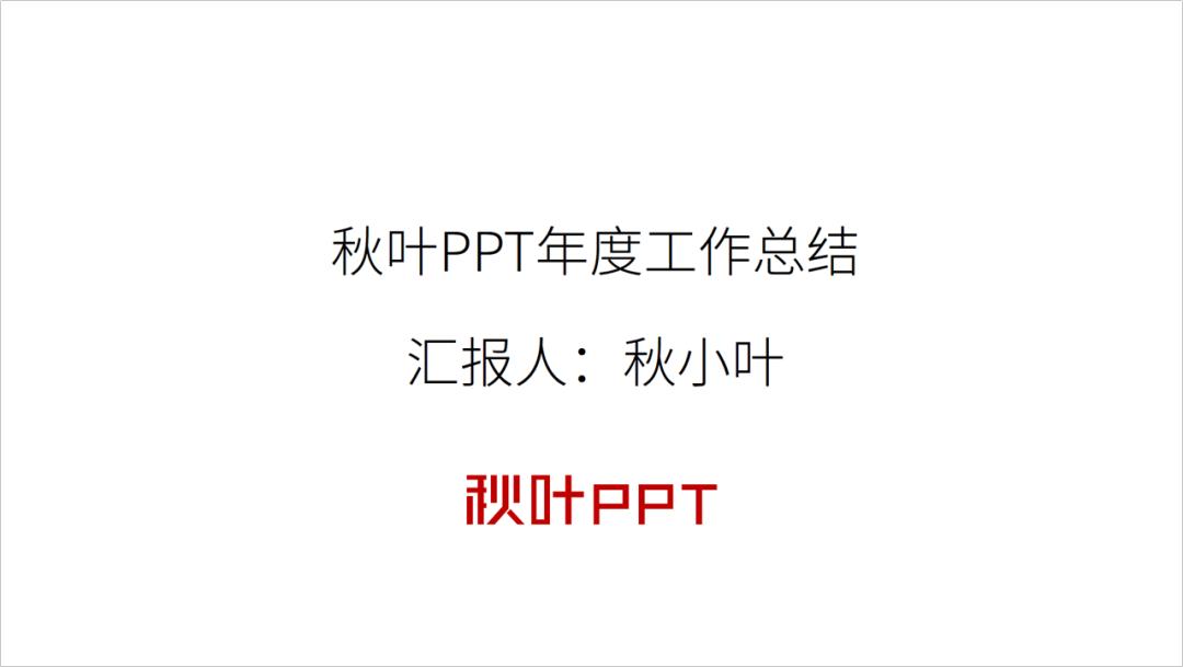 六种制作ppt高颜值封面的方法,怎么做好看的ppt封面字体