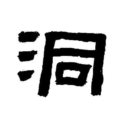 《鲜于璜》王字旁和三点水的归纳与临习