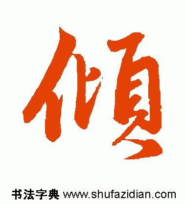 「每日一字」倾（1818）2019.08.18