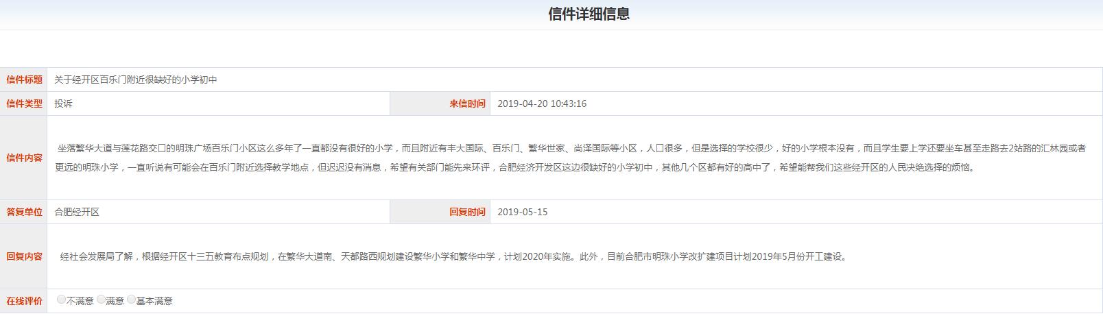 合肥经开区网友吐槽学区！12345：已规划建设繁华小学和繁华中学